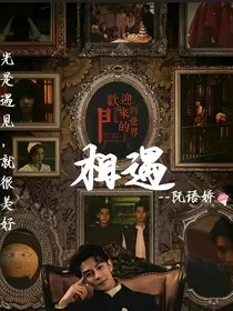 致命游戏：相遇" width="120" height="150"