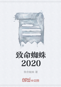 致命蜘蛛2020