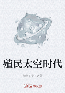 殖民太空时代" width="120" height="150"