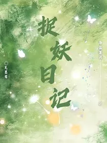 芝墨莺的捉妖五人组" width="120" height="150"