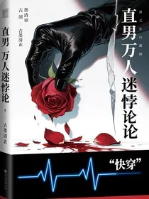 直男万人迷悖论" width="120" height="150"