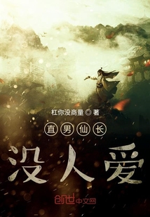 直男仙长没人爱" width="120" height="150"