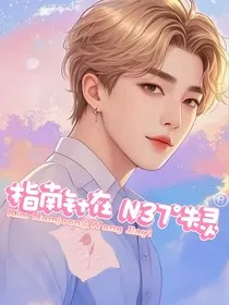 指南针在南纬37度失灵" width="120" height="150"