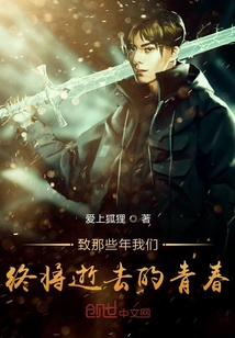 致那些年我们终将逝去的青春" width="120" height="150"