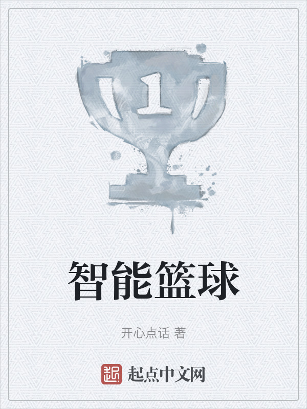 智能篮球" width="120" height="150"