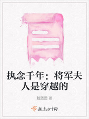 执念千年：将军夫人是穿越的