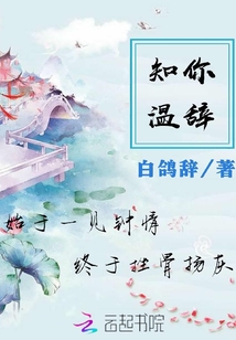 知你温辞" width="120" height="150"