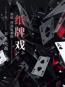 纸牌戏" width="120" height="150"