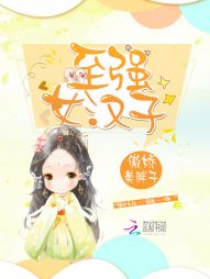 至强女汉子" width="120" height="150"