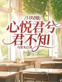 只让她心悦君兮君不知" width="120" height="150"