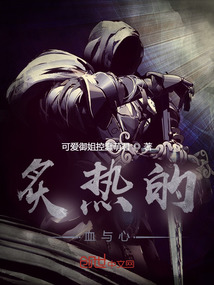 炙热的血与心" width="120" height="150"