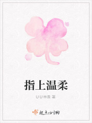 指上温柔" width="120" height="150"