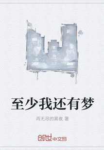 至少我还有梦" width="120" height="150"
