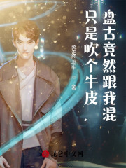 只是吹个牛皮，盘古竟然跟我混？" width="120" height="150"