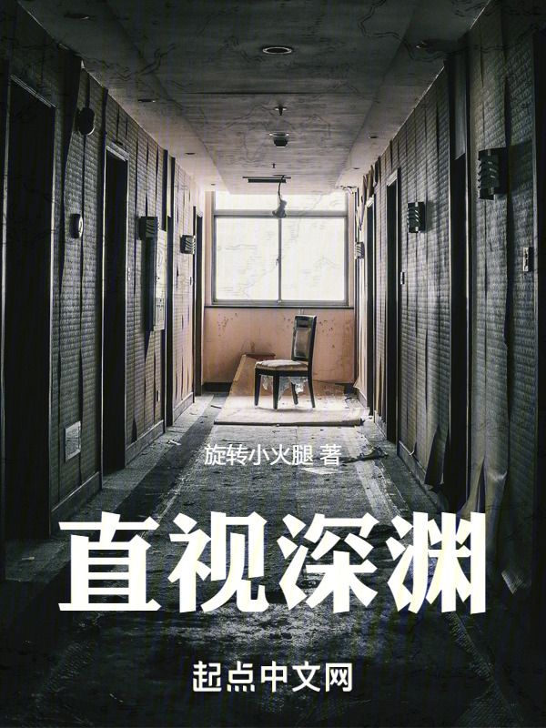 直视深渊" width="120" height="150"