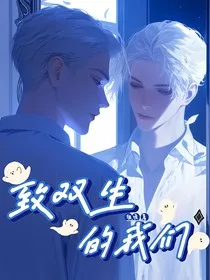 致双生的我们" width="120" height="150"