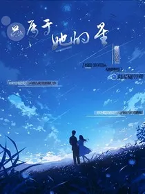 只属于她的星" width="120" height="150"