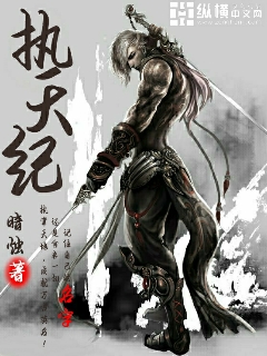 执天纪" width="120" height="150"
