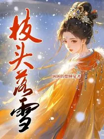 枝头落雪" width="120" height="150"