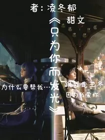 只为你而发光" width="120" height="150"