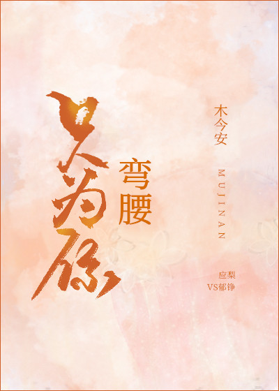 只为你弯腰" width="120" height="150"