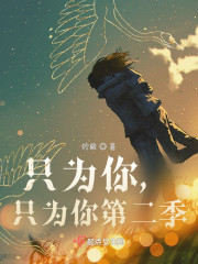 只为你，只为你第二季" width="120" height="150"