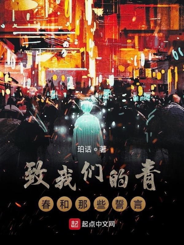 致我们的青春和那些誓言" width="120" height="150"