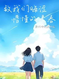 致我们晦涩懵懂的青春" width="120" height="150"