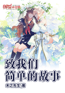 致我们简单的故事" width="120" height="150"