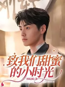 致我们甜蜜的小时光" width="120" height="150"