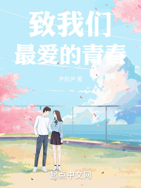 致我们最爱的青春" width="120" height="150"