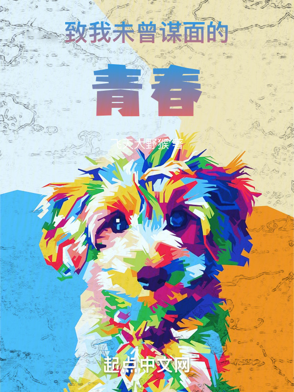 致我未曾谋面的青春" width="120" height="150"
