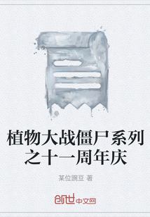 植物大战僵尸系列之十一周年庆" width="120" height="150"