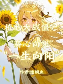 植物大战僵尸一一葵心向光，一生向阳" width="120" height="150"