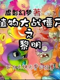 植物大战僵尸之黎明" width="120" height="150"