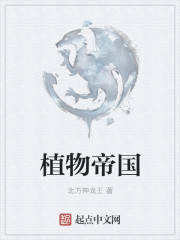 植物帝国" width="120" height="150"