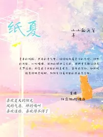 纸夏" width="120" height="150"