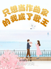 只想当作曲家的我成了歌王" width="120" height="150"