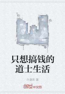 只想搞钱的道士生活" width="120" height="150"