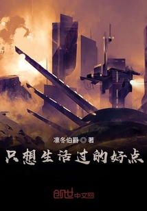 只想生活过的好点" width="120" height="150"