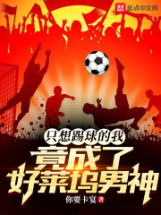 只想踢球的我，竟成了好莱坞男神" width="120" height="150"