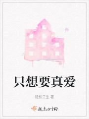 只想要真爱" width="120" height="150"