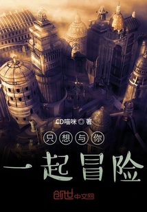 只想与你一起冒险" width="120" height="150"