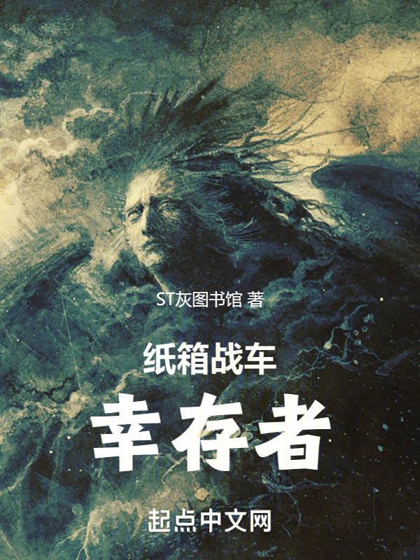 纸箱战车幸存者" width="120" height="150"