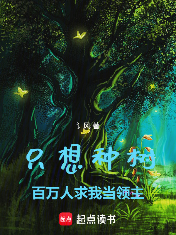 只想种树，百万人求我当领主" width="120" height="150"