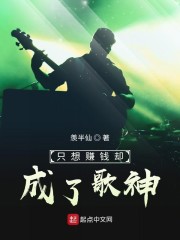 只想赚钱却成了歌神" width="120" height="150"