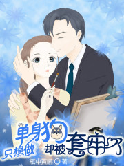 只想做单身狗，却被套牢了" width="120" height="150"