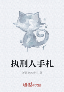 执刑人手札" width="120" height="150"