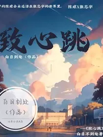 致心跳" width="120" height="150"