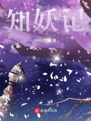 知妖记" width="120" height="150"
